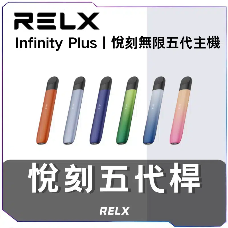 RELX-無限5代主機